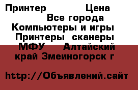 Принтер HP A426 › Цена ­ 2 000 - Все города Компьютеры и игры » Принтеры, сканеры, МФУ   . Алтайский край,Змеиногорск г.